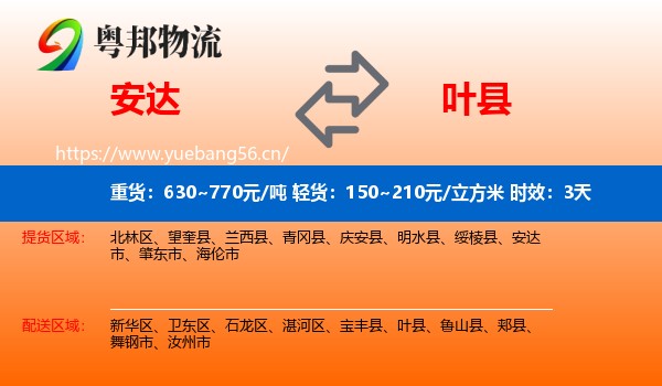 安达到叶县物流专线名片