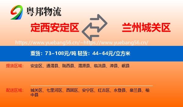 定西安定区到城关区物流