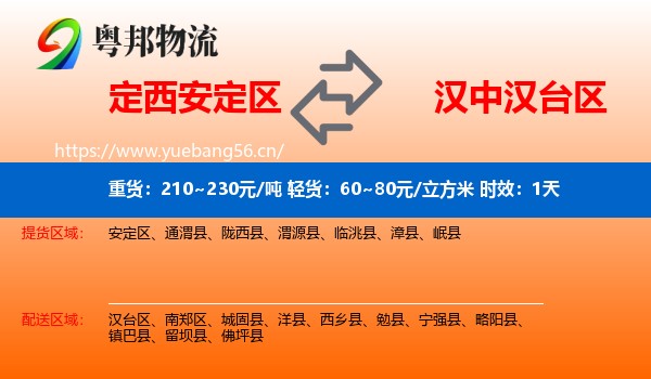 定西安定区到汉台区物流专线名片