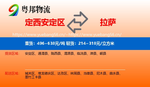 定西安定区到拉萨物流