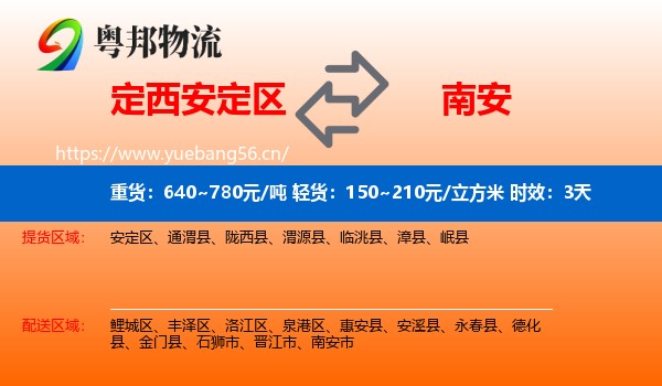 定西安定区到南安市物流专线名片