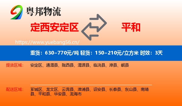 定西安定区到平和县物流专线名片