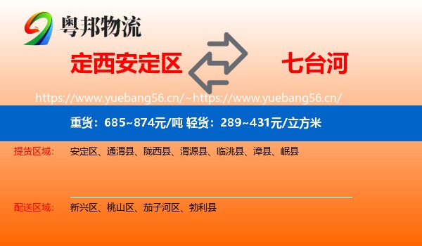 定西安定区到七台河物流