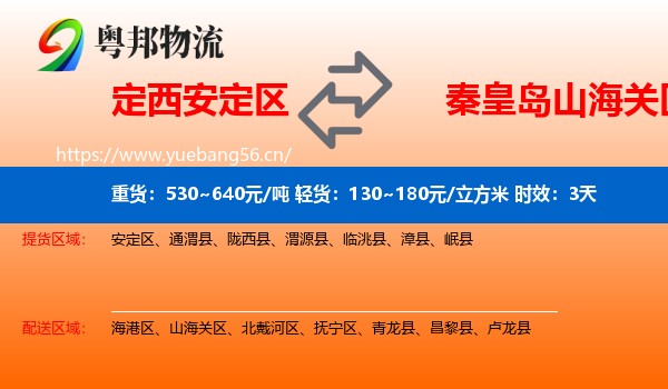 定西安定区到山海关区物流专线名片