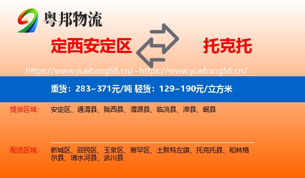 定西安定区到托克托县物流