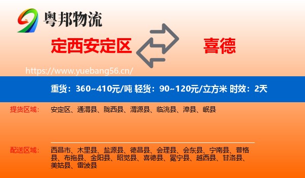 定西安定区到喜德县物流专线名片