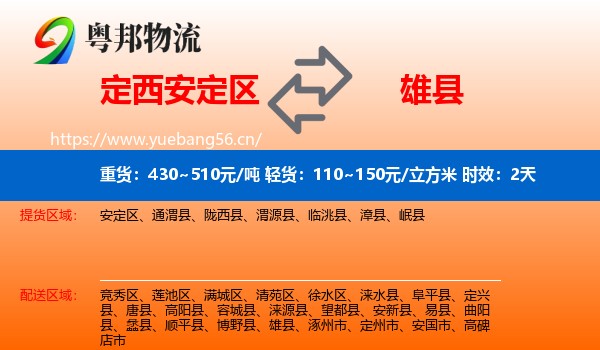 定西安定区到雄县物流专线名片