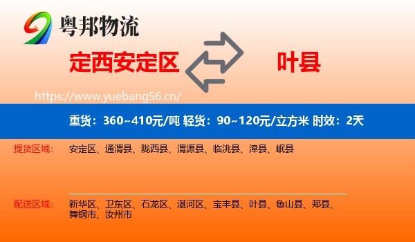 定西安定区到叶县物流专线名片