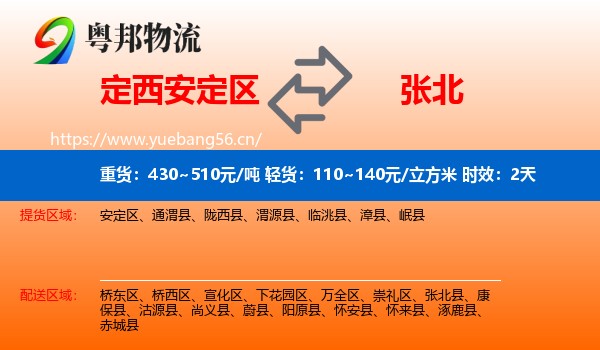 定西安定区到张北县物流专线名片