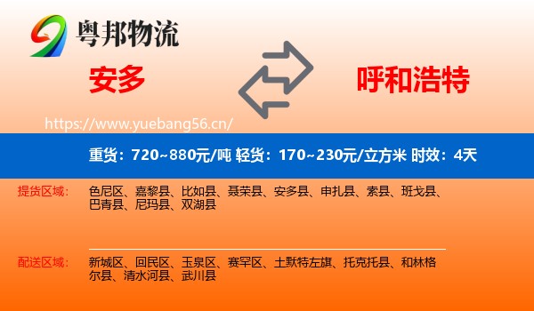 安多到呼和浩特物流专线名片