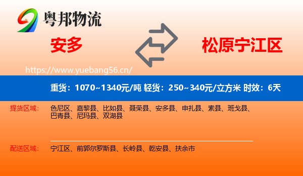 安多到宁江区物流专线名片