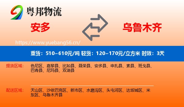 安多到乌鲁木齐物流专线名片