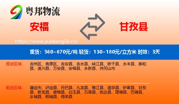 安福到甘孜县物流 安福到甘孜县物流专线名片