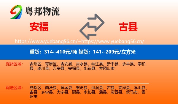 安福到古县物流