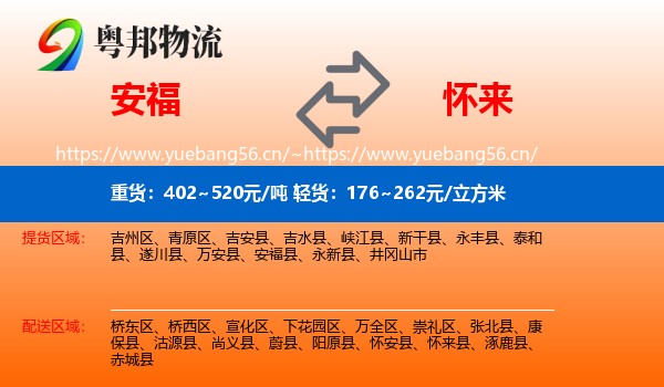 安福到怀来县物流