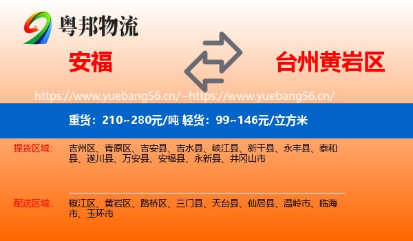 安福到黄岩区物流