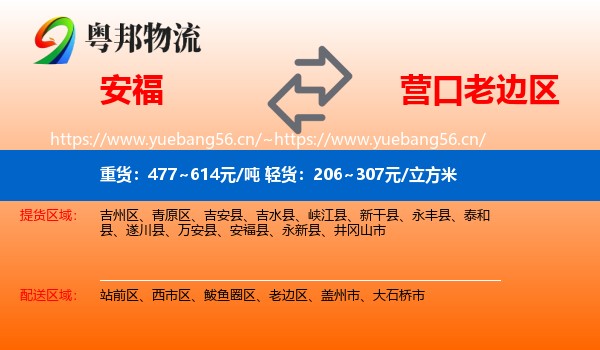 安福到老边区物流