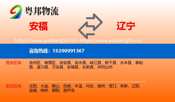 安福县到辽宁物流专线