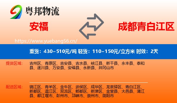 安福到青白江区物流 安福到青白江区物流专线名片