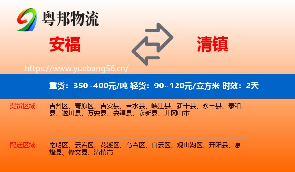 安福到清镇市物流 安福到清镇市物流专线名片