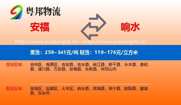 安福到响水县物流