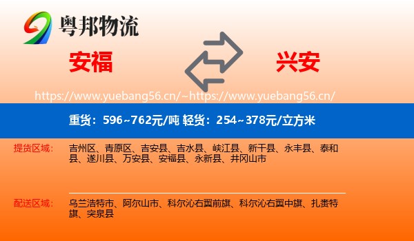 安福县到兴安盟物流专线