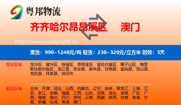 齐齐哈尔昂昂溪区到澳门物流专线名片