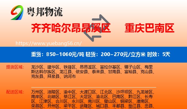 齐齐哈尔昂昂溪区到巴南区物流专线名片