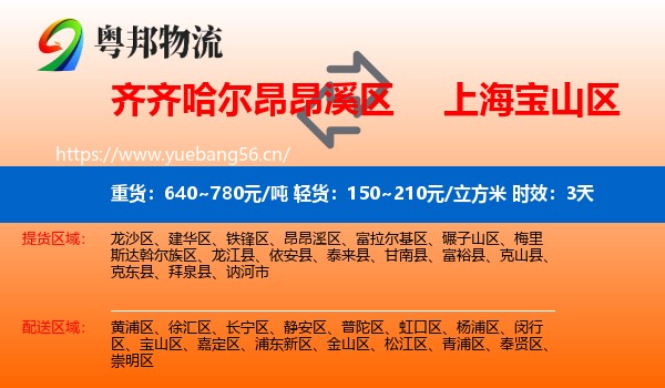 齐齐哈尔昂昂溪区到宝山区物流 齐齐哈尔昂昂溪区到宝山区物流专线名片