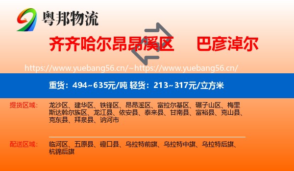 昂昂溪区到巴彦淖尔物流专线