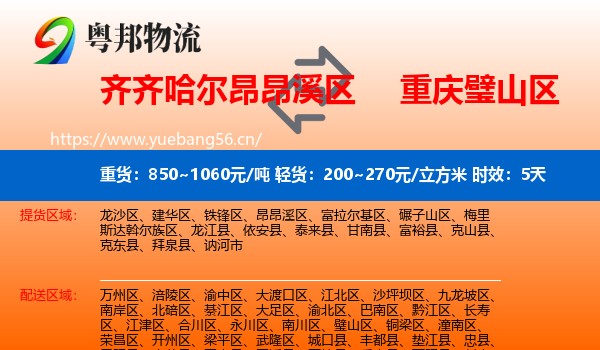 齐齐哈尔昂昂溪区到璧山区物流专线名片