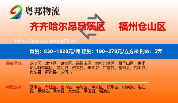 齐齐哈尔昂昂溪区到仓山区物流专线名片