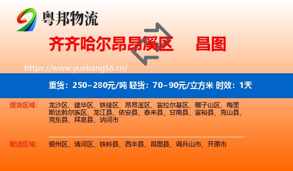 齐齐哈尔昂昂溪区到昌图县物流 齐齐哈尔昂昂溪区到昌图县物流专线名片