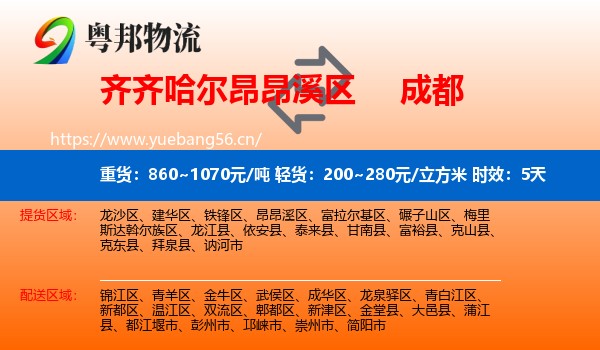 齐齐哈尔昂昂溪区到成都物流专线名片