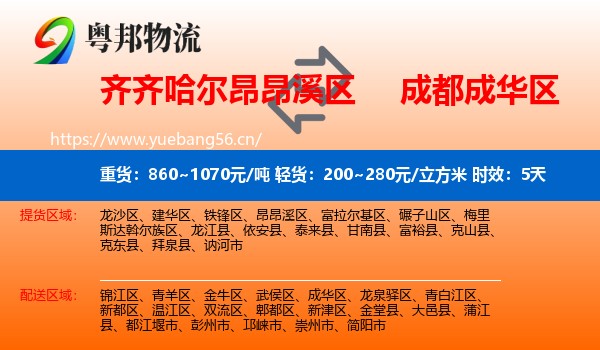 齐齐哈尔昂昂溪区到成华区物流专线名片