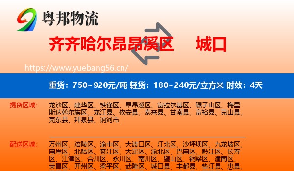 齐齐哈尔昂昂溪区到城口县物流专线名片