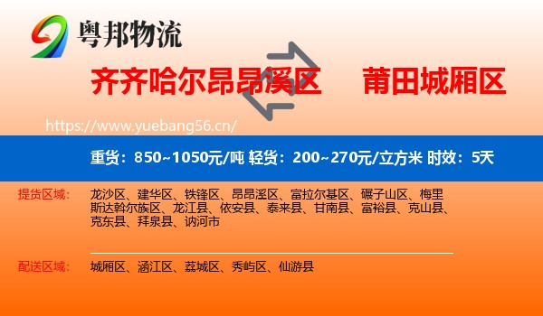 齐齐哈尔昂昂溪区到城厢区物流 齐齐哈尔昂昂溪区到城厢区物流专线名片