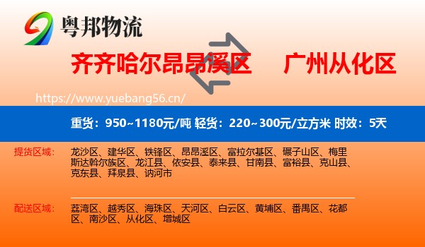 齐齐哈尔昂昂溪区到从化区物流专线名片