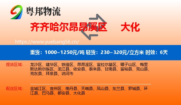 齐齐哈尔昂昂溪区到大化县物流专线名片