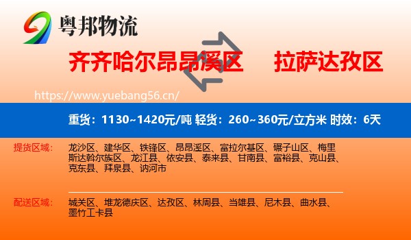 齐齐哈尔昂昂溪区到达孜区物流专线名片
