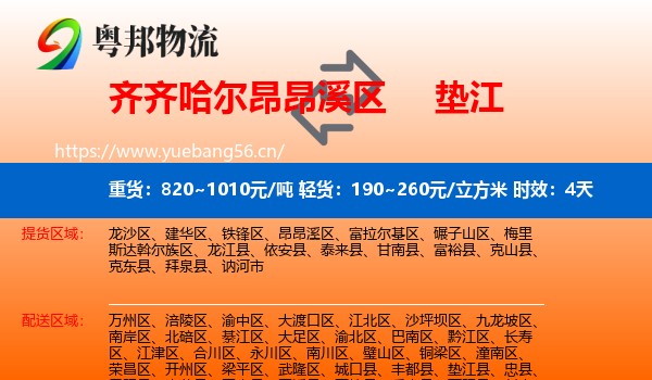 齐齐哈尔昂昂溪区到垫江县物流专线名片