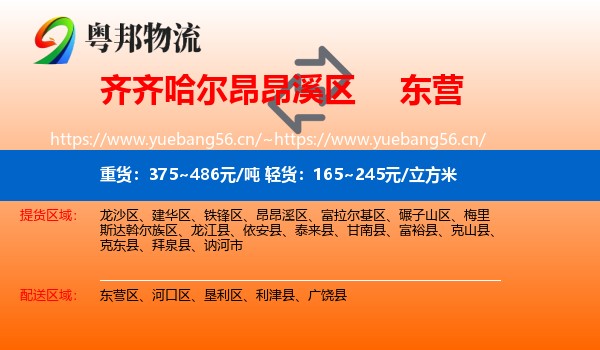 昂昂溪区到东营物流专线