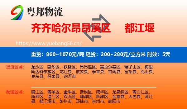 齐齐哈尔昂昂溪区到都江堰市物流专线名片