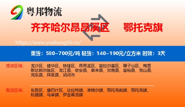 齐齐哈尔昂昂溪区到鄂托克旗物流 齐齐哈尔昂昂溪区到鄂托克旗物流专线名片