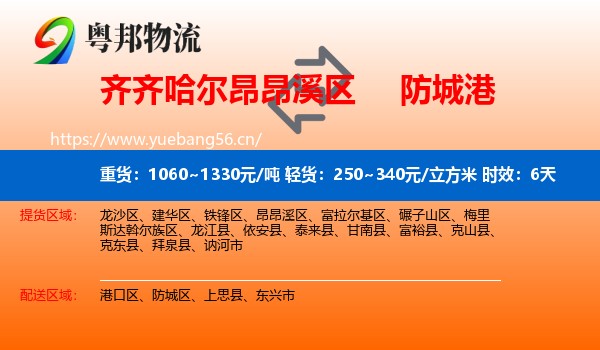 齐齐哈尔昂昂溪区到防城港物流专线名片