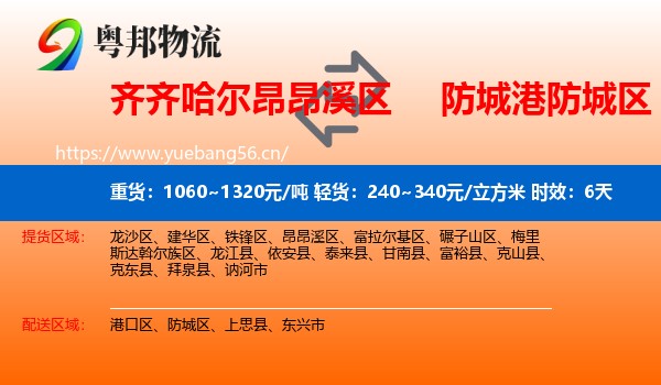 齐齐哈尔昂昂溪区到防城区物流专线名片