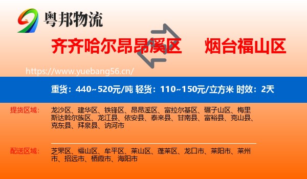 齐齐哈尔昂昂溪区到福山区物流 齐齐哈尔昂昂溪区到福山区物流专线名片