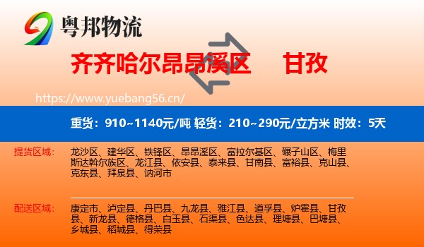 齐齐哈尔昂昂溪区到甘孜物流专线名片