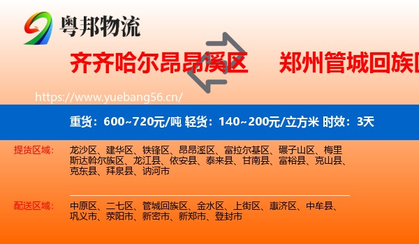 齐齐哈尔昂昂溪区到管城回族区物流专线名片