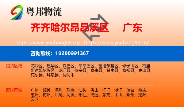 齐齐哈尔昂昂溪区到广东物流
